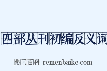 四部丛刊初编反义词是什么意思的图片